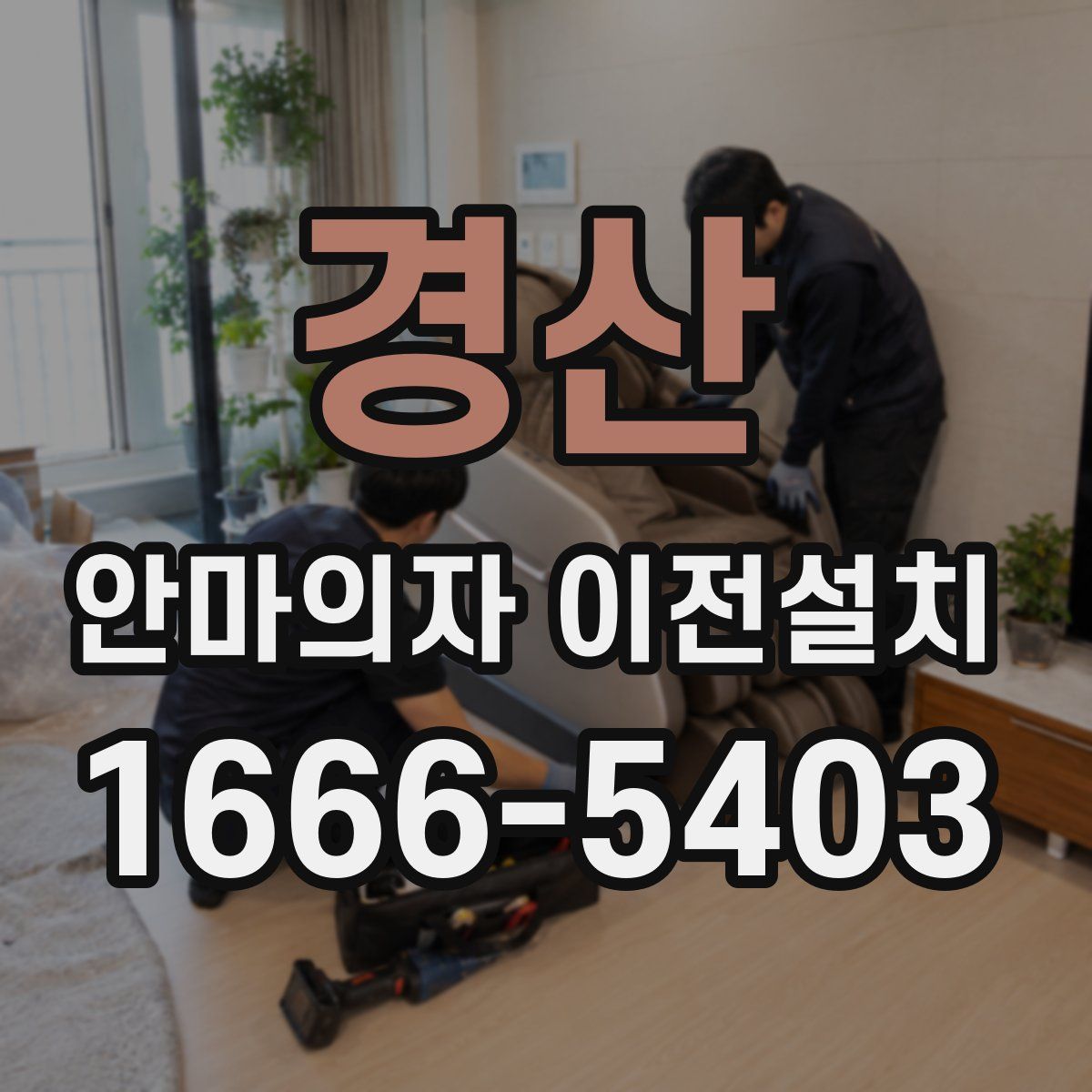경산 안마의자 이전설치