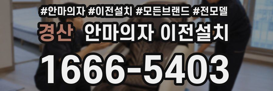 경산 안마의자 이전설치