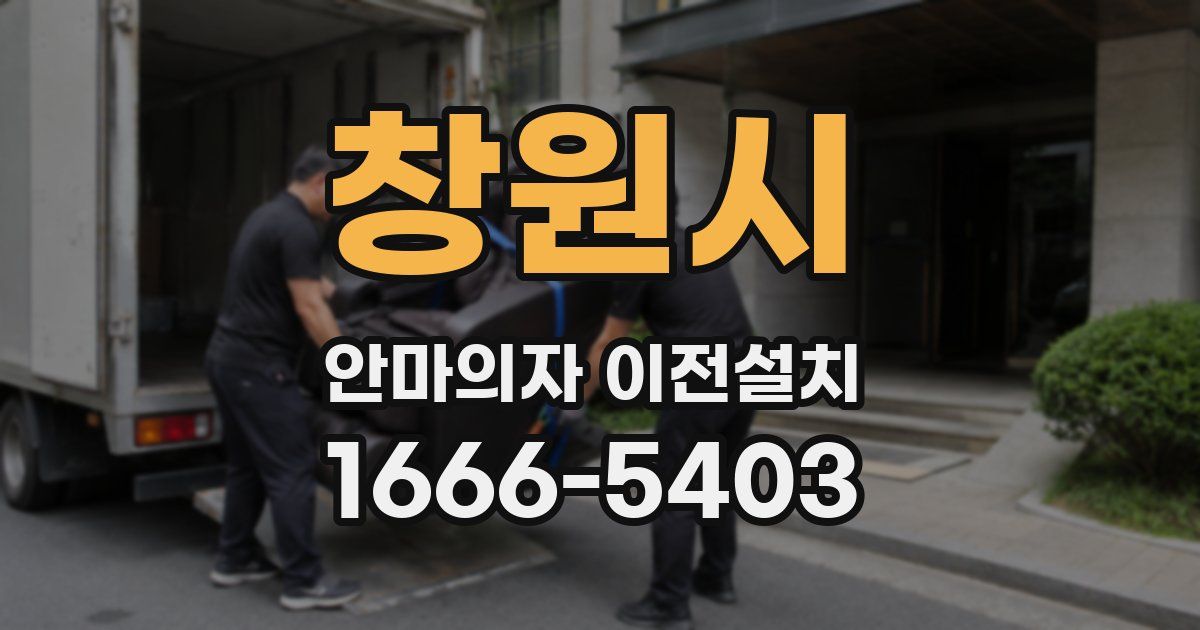 창원시 안마의자 이전설치