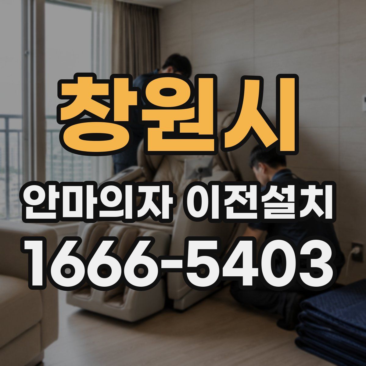 창원시 안마의자 이전설치