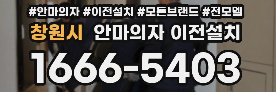 창원시 안마의자 이전설치