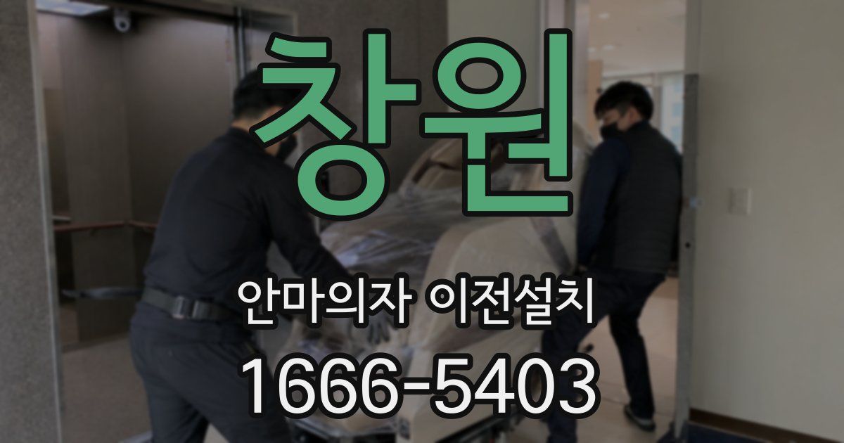 창원 안마의자 이전설치