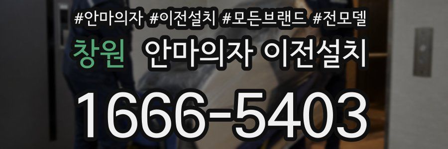 창원 안마의자 이전설치