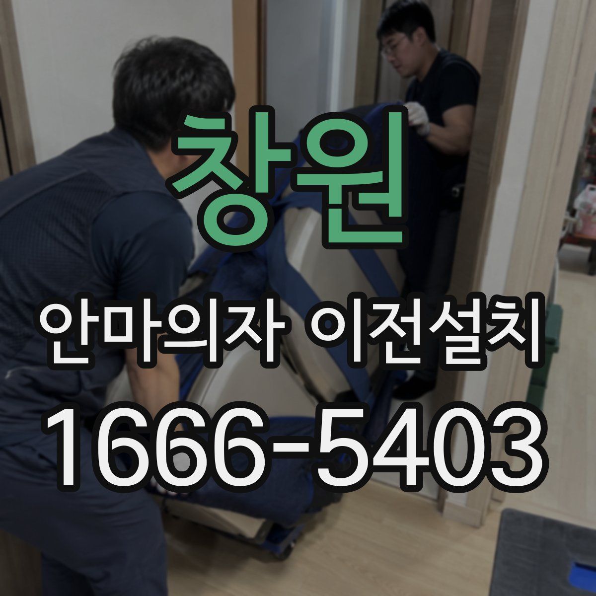 창원 안마의자 이전설치