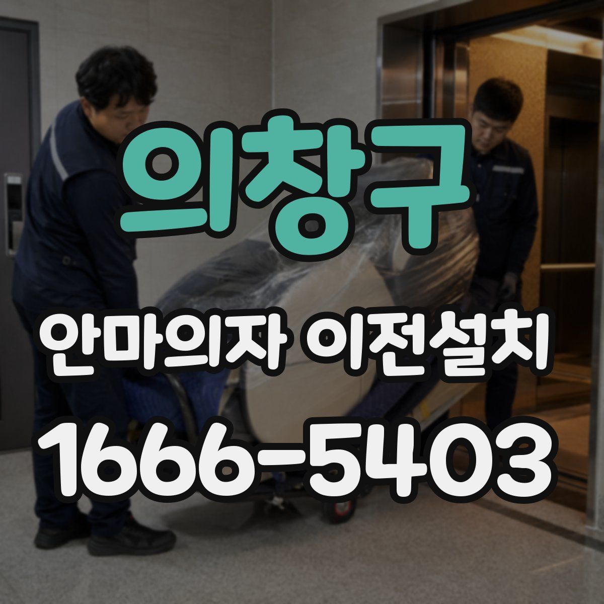 의창구 안마의자 이전설치