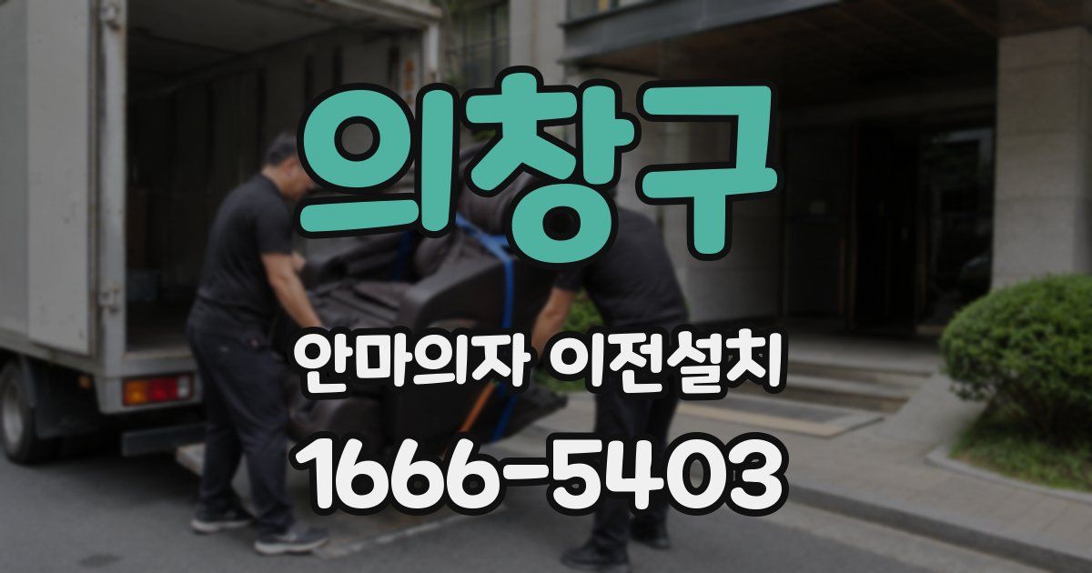 의창구 안마의자 이전설치