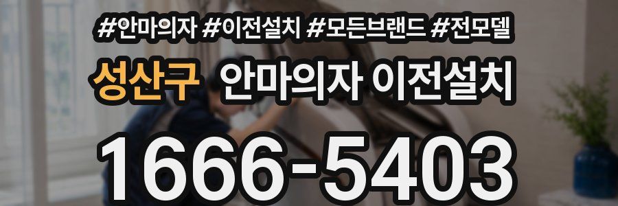 성산구 안마의자 이전설치