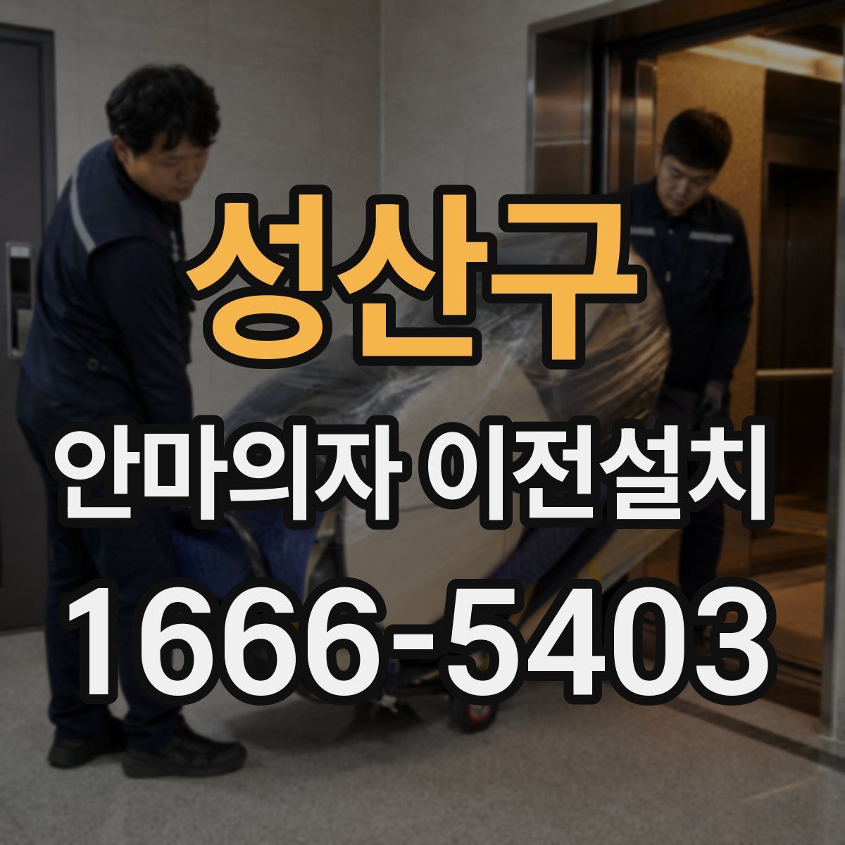 성산구 안마의자 이전설치