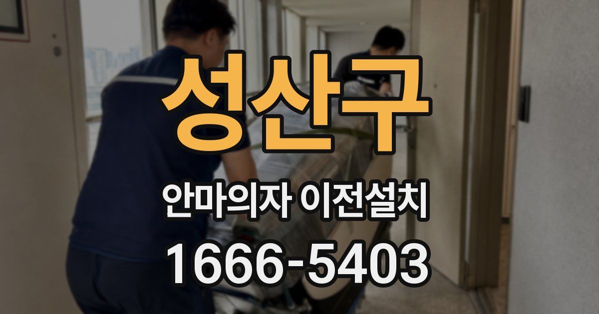 성산구 안마의자 이전설치