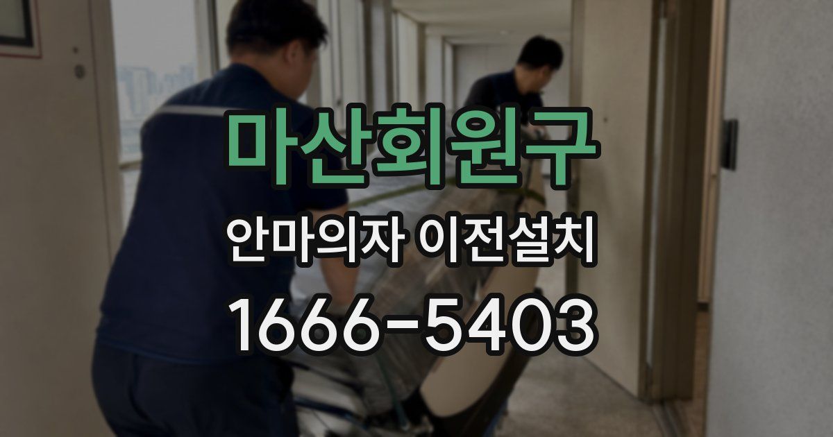마산회원구 안마의자 이전설치