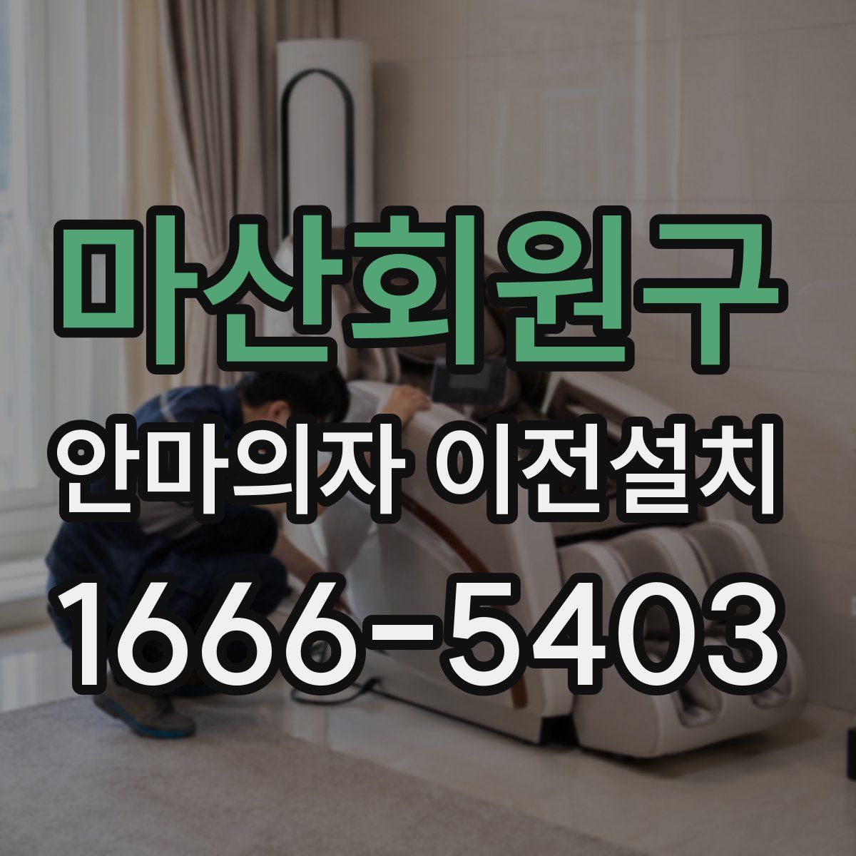 마산회원구 안마의자 이전설치