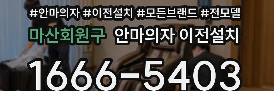 마산회원구 안마의자 이전설치