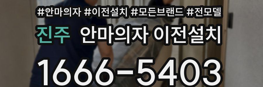 진주 안마의자 이전설치