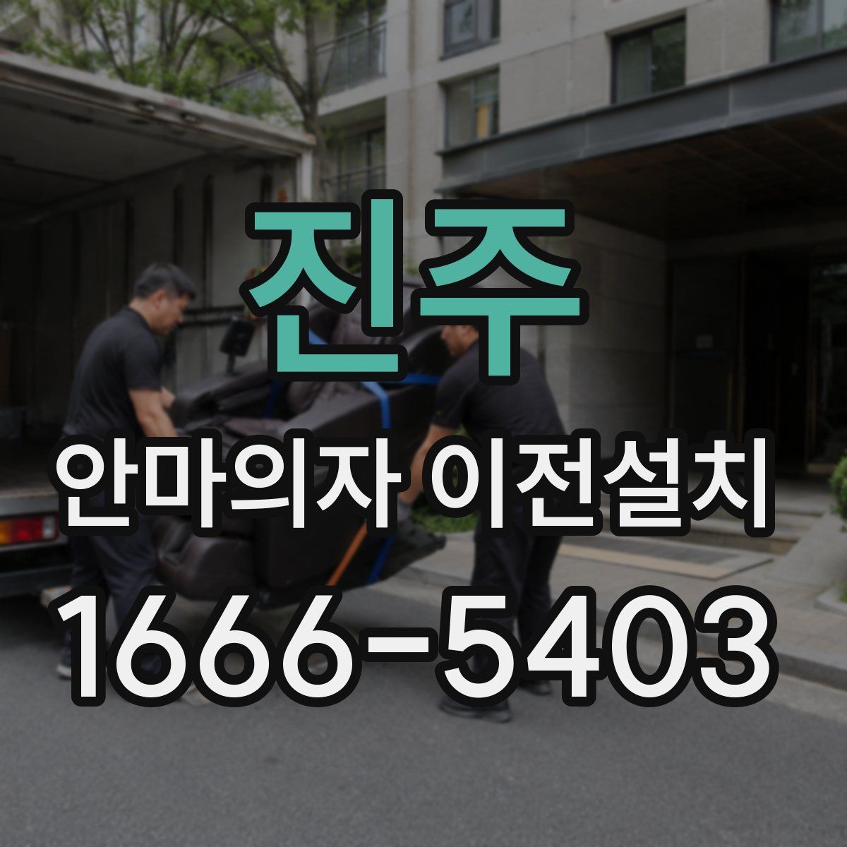 진주 안마의자 이전설치