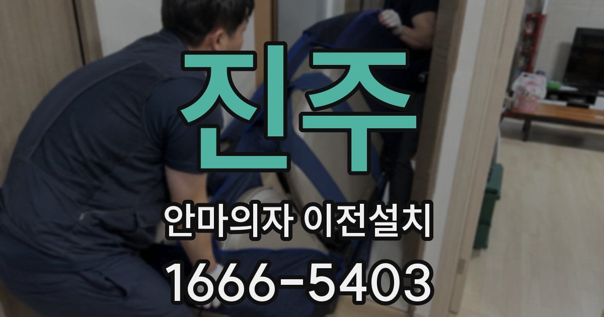 진주 안마의자 이전설치