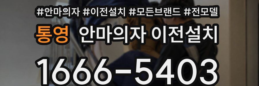 통영 안마의자 이전설치