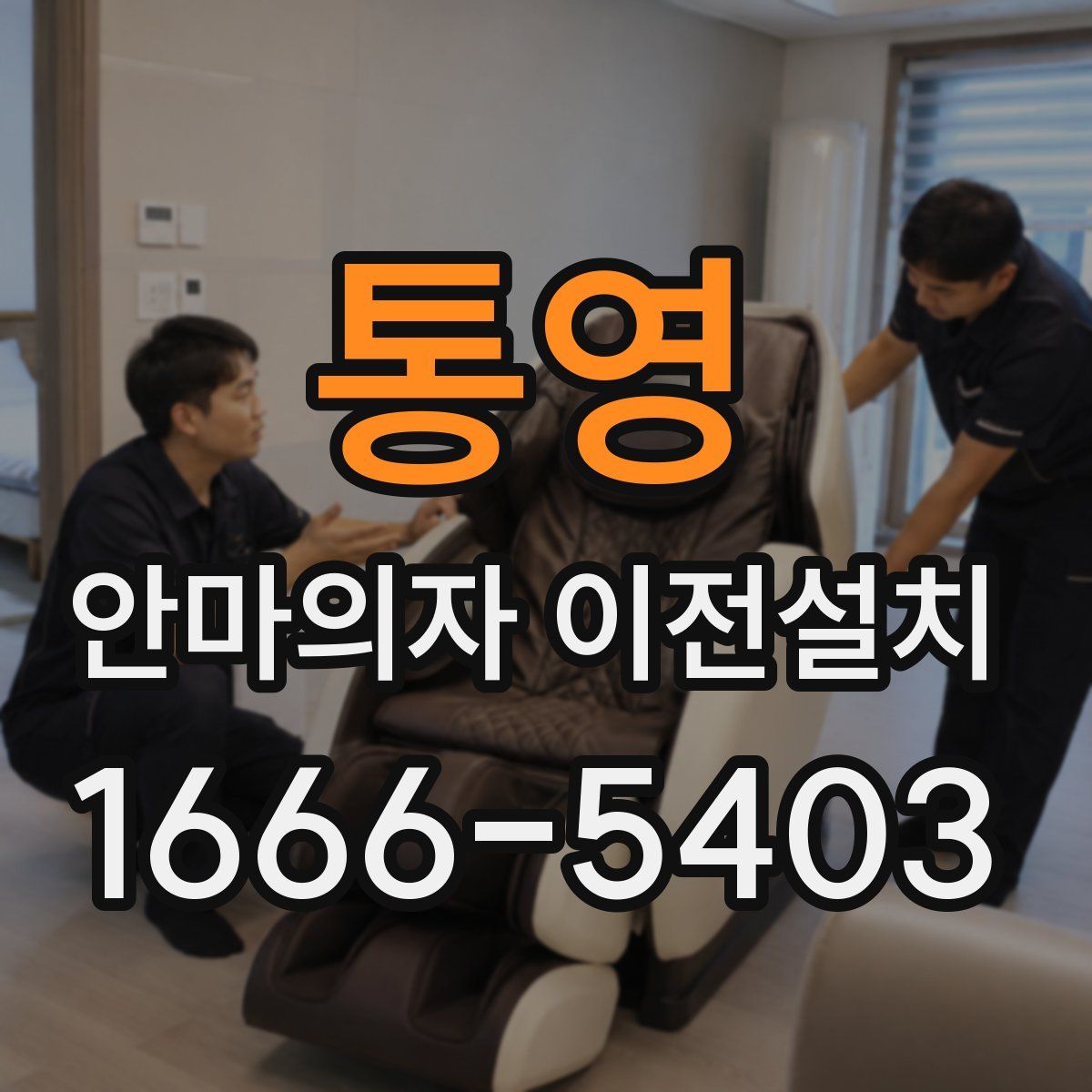통영 안마의자 이전설치