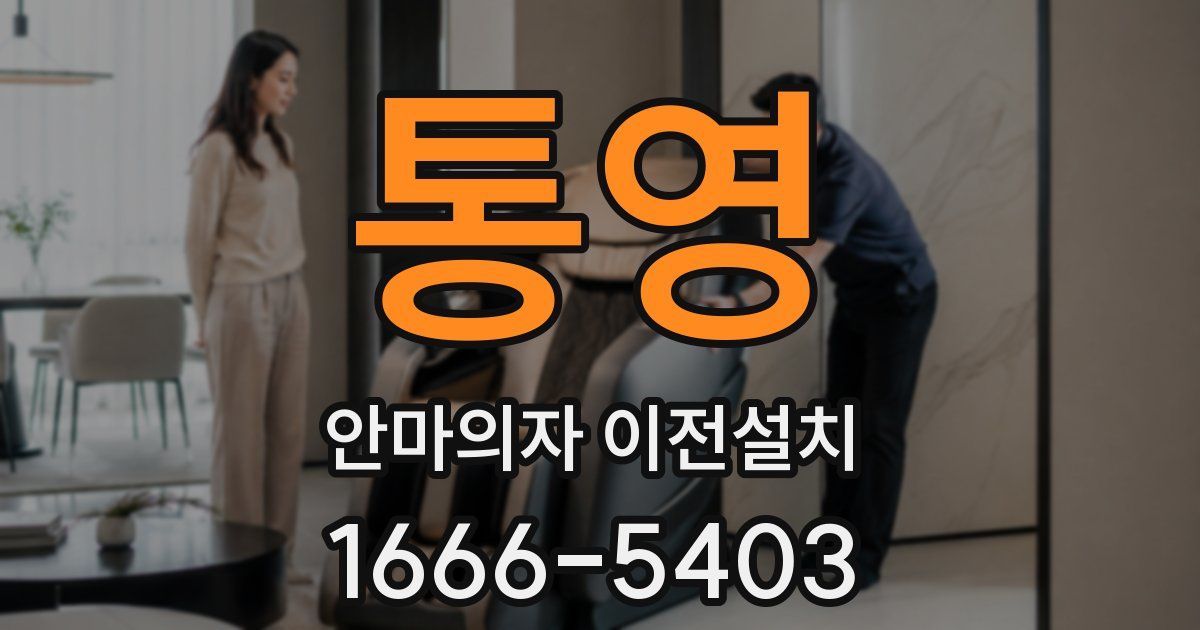 통영 안마의자 이전설치
