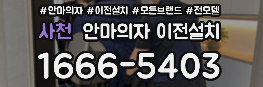 사천 안마의자 이전설치