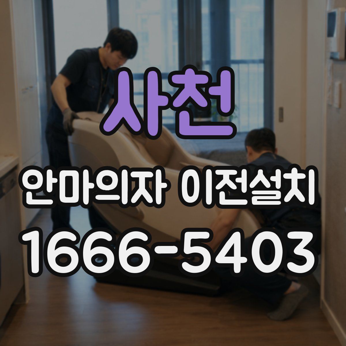 사천 안마의자 이전설치