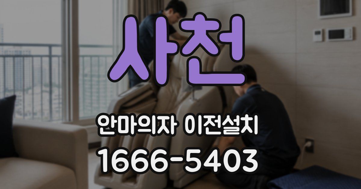 사천 안마의자 이전설치