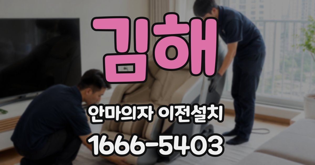 김해 안마의자 이전설치