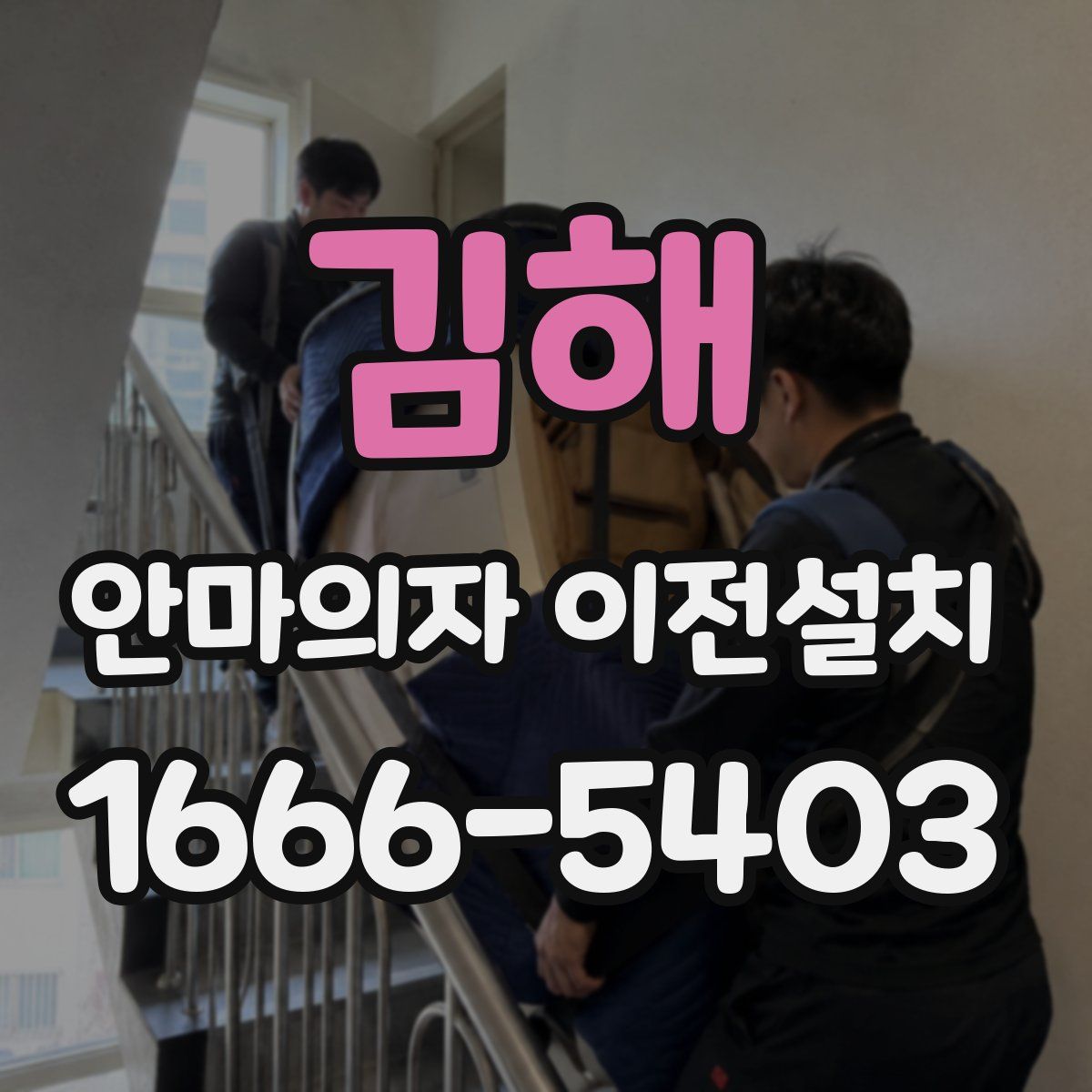 김해 안마의자 이전설치
