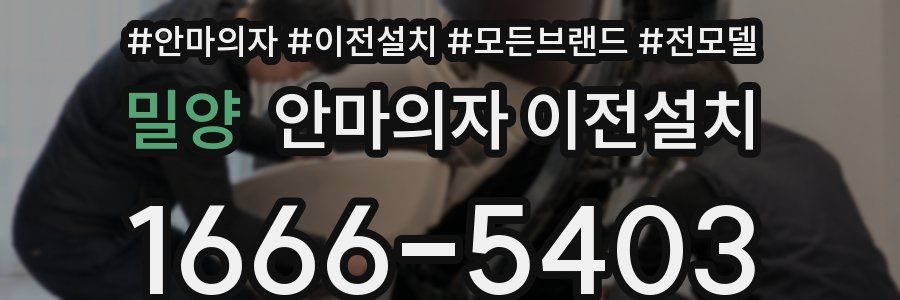 밀양 안마의자 이전설치