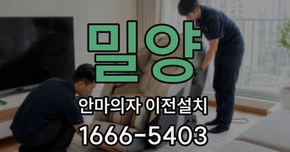 밀양 안마의자 이전설치