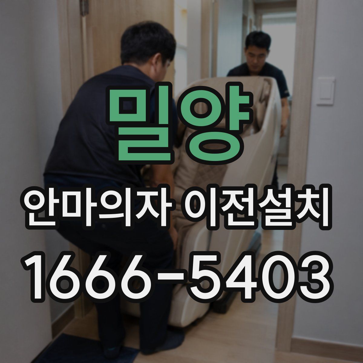 밀양 안마의자 이전설치