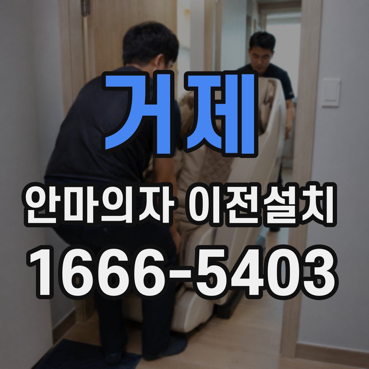 거제 안마의자 이전설치