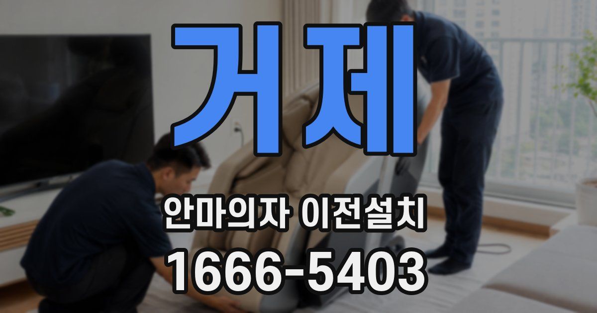 거제 안마의자 이전설치