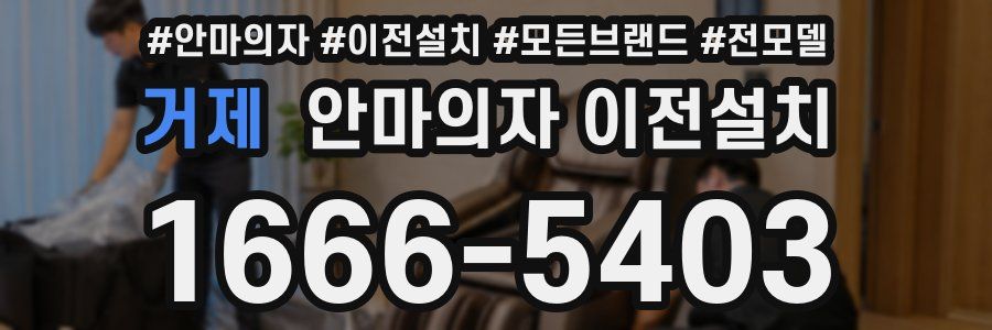 거제 안마의자 이전설치
