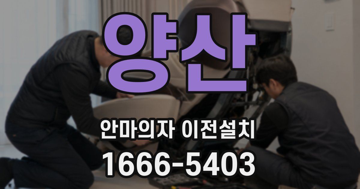 양산 안마의자 이전설치