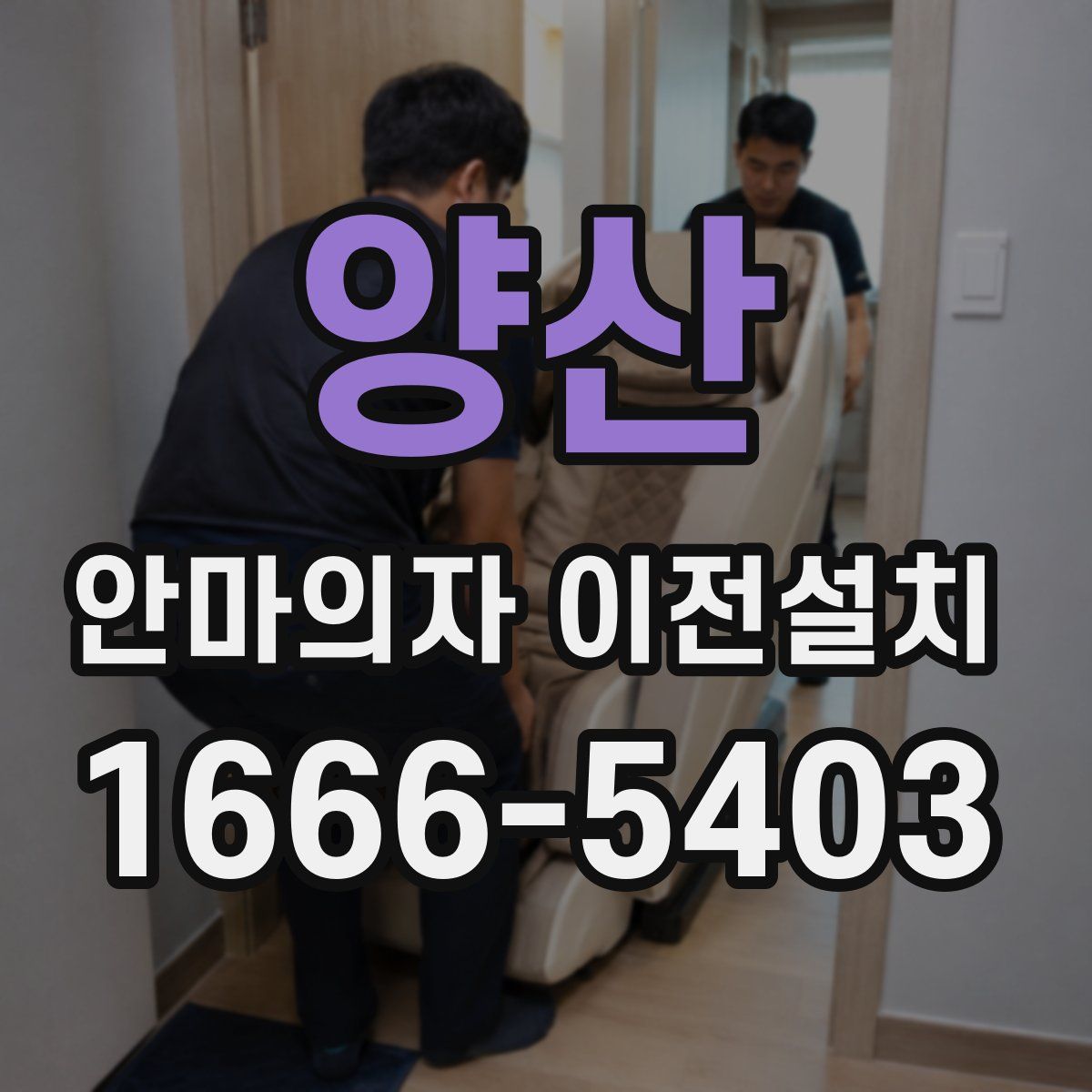 양산 안마의자 이전설치