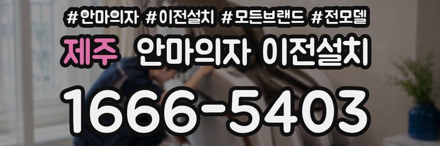 제주 안마의자 이전설치