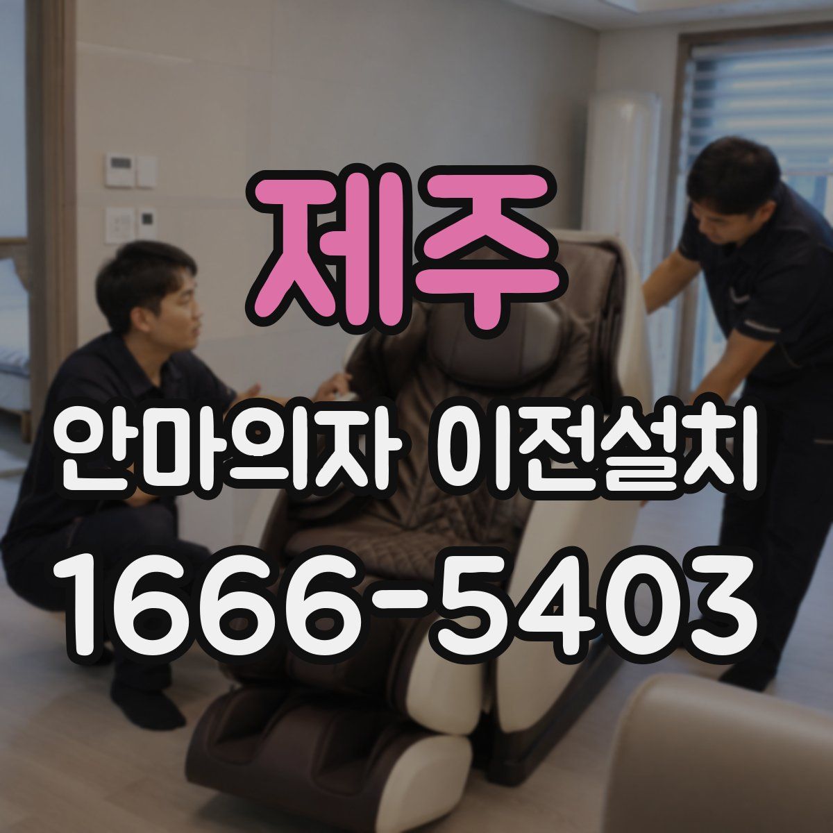 제주 안마의자 이전설치