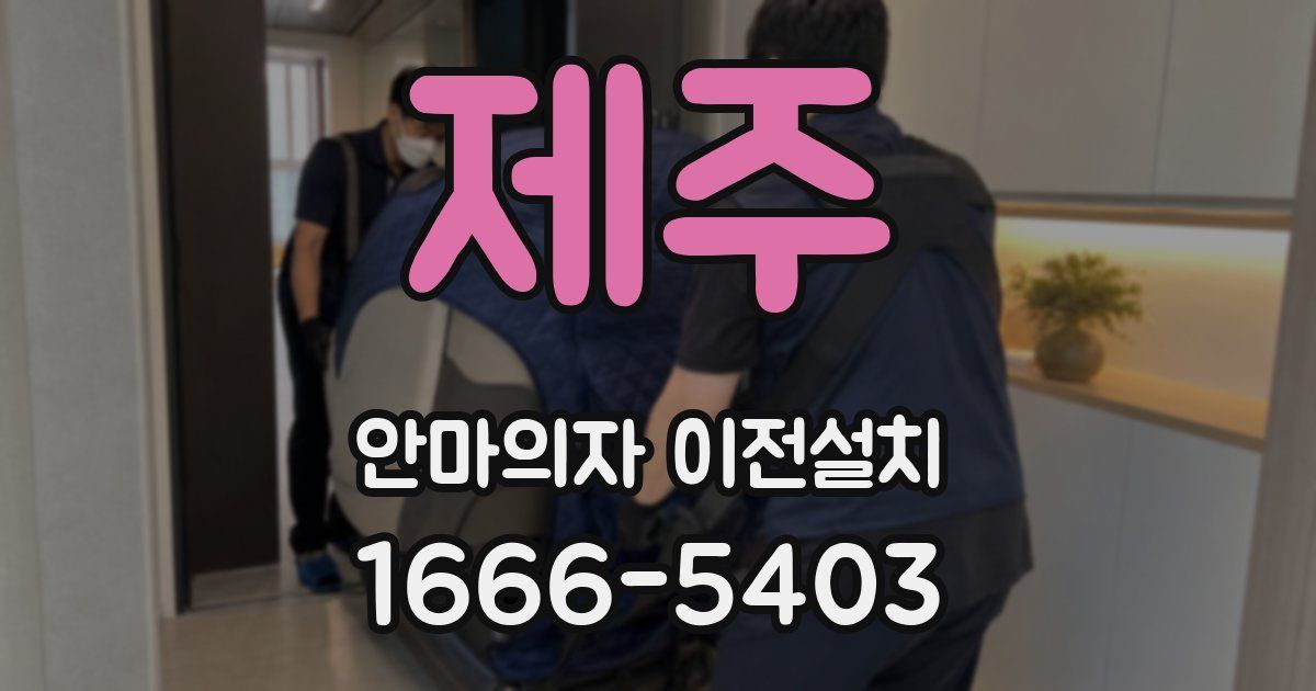 제주 안마의자 이전설치
