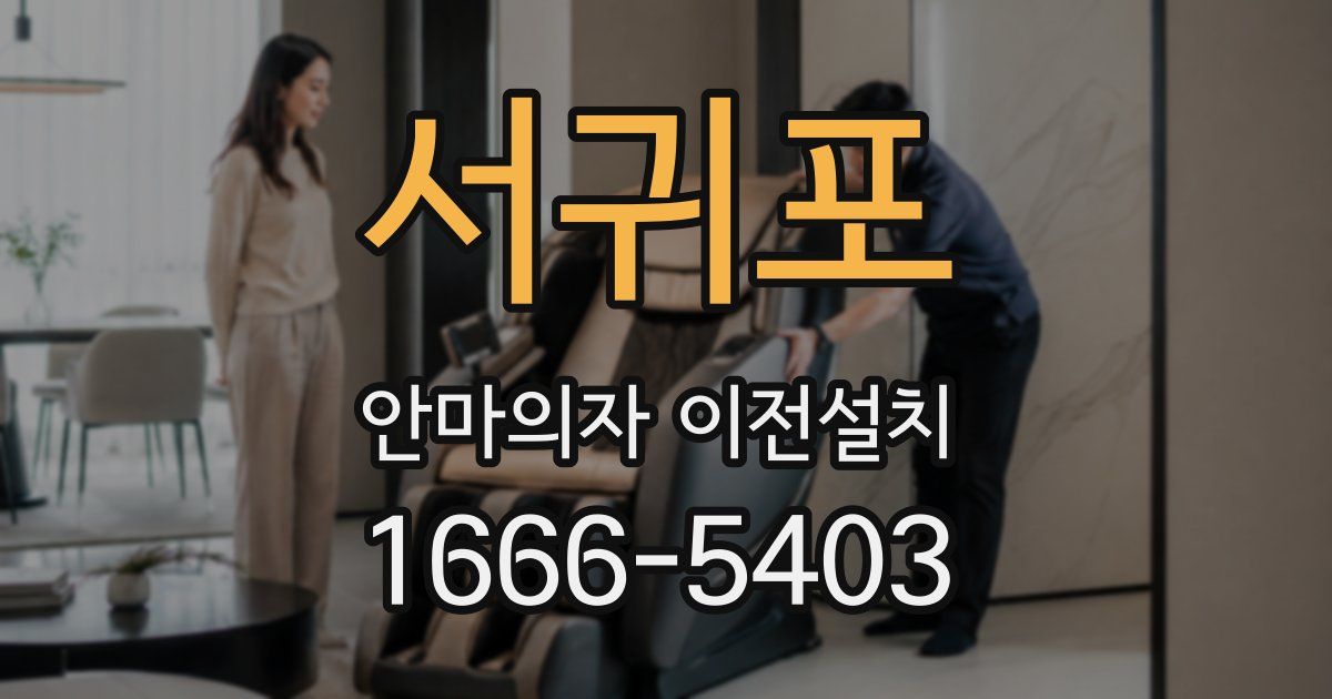 서귀포 안마의자 이전설치