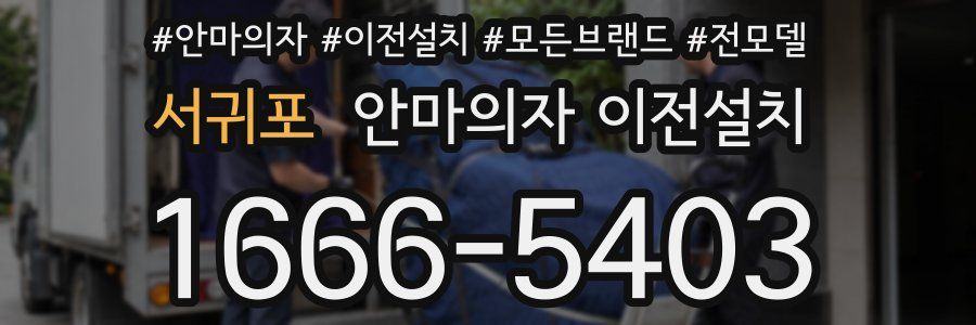 서귀포 안마의자 이전설치