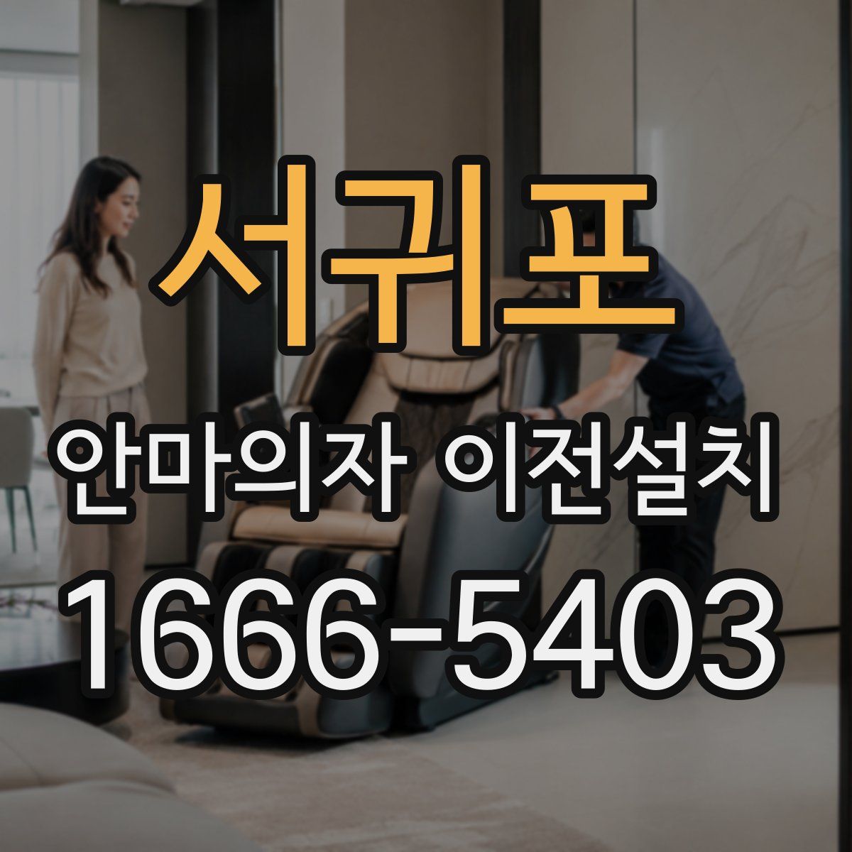 서귀포 안마의자 이전설치
