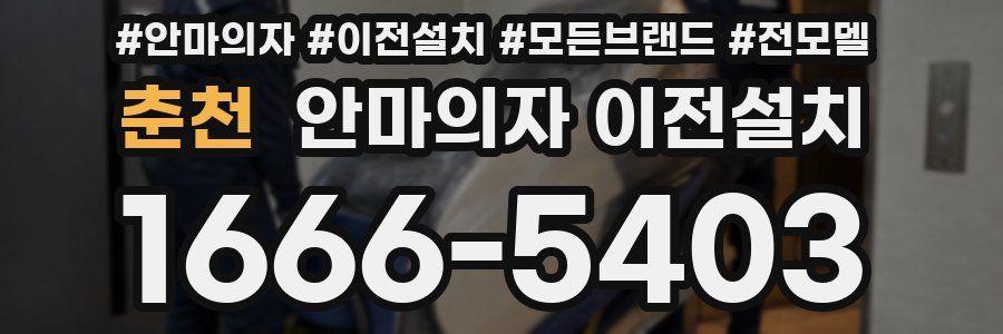 춘천 안마의자 이전설치