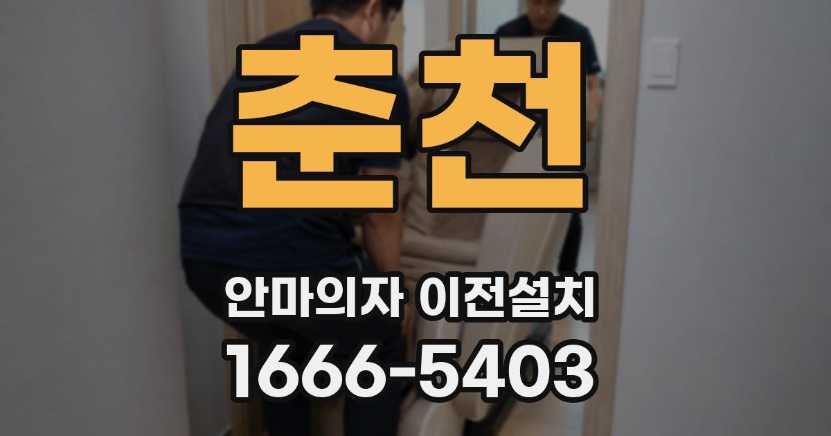 춘천 안마의자 이전설치