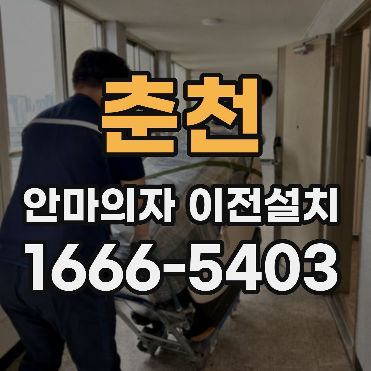 춘천 안마의자 이전설치