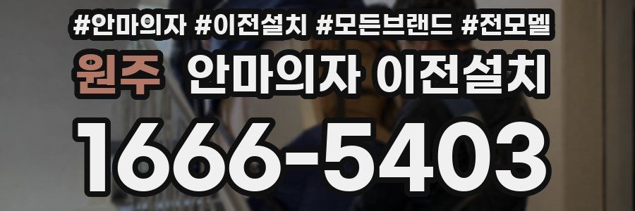 원주 안마의자 이전설치