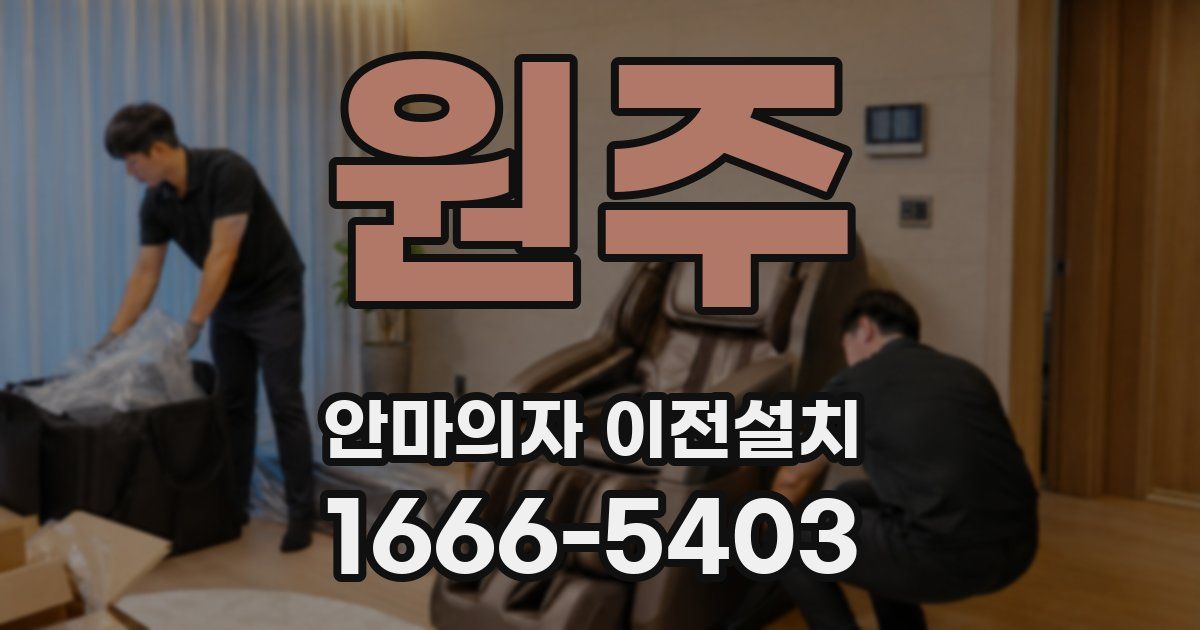 원주 안마의자 이전설치