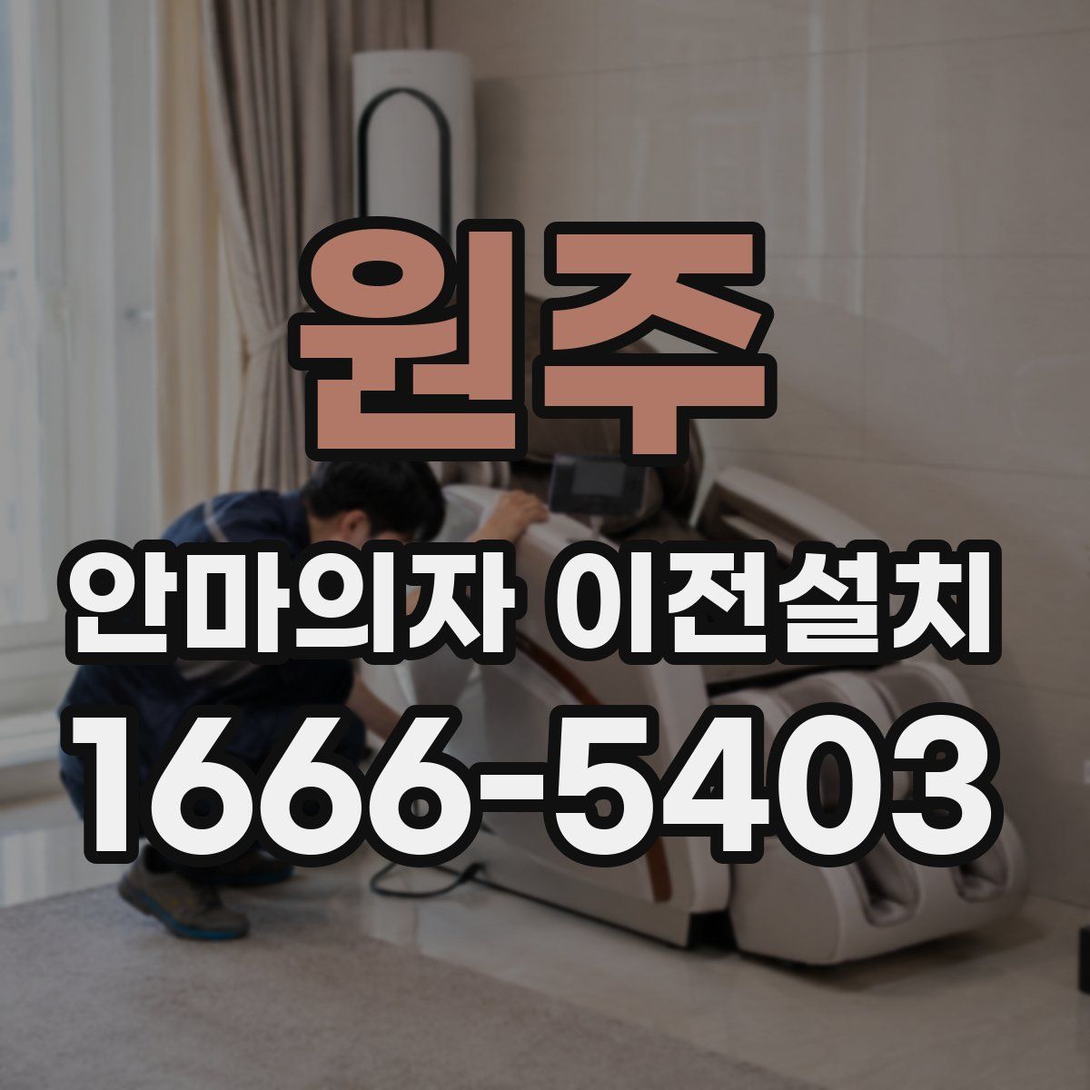 원주 안마의자 이전설치