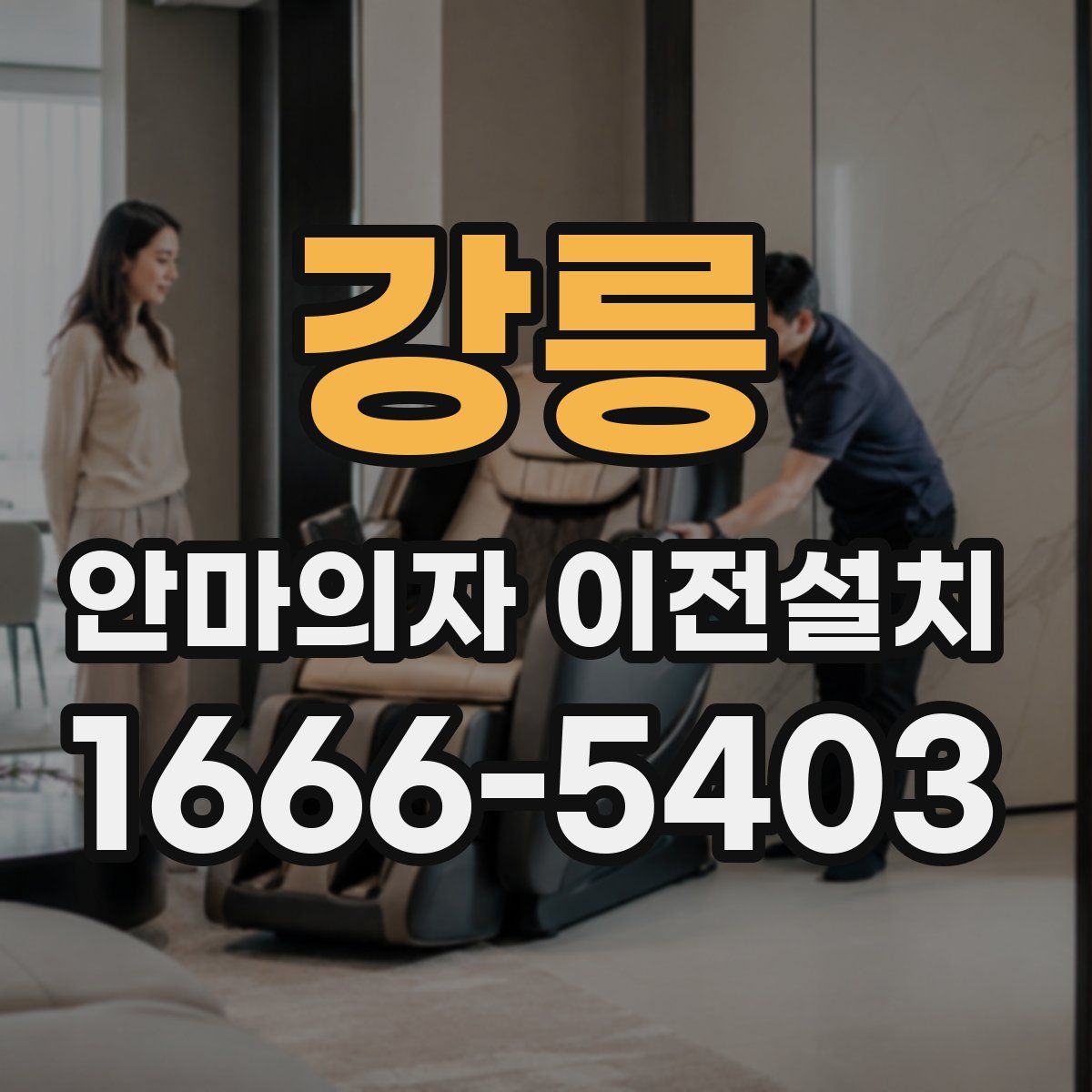 강릉 안마의자 이전설치