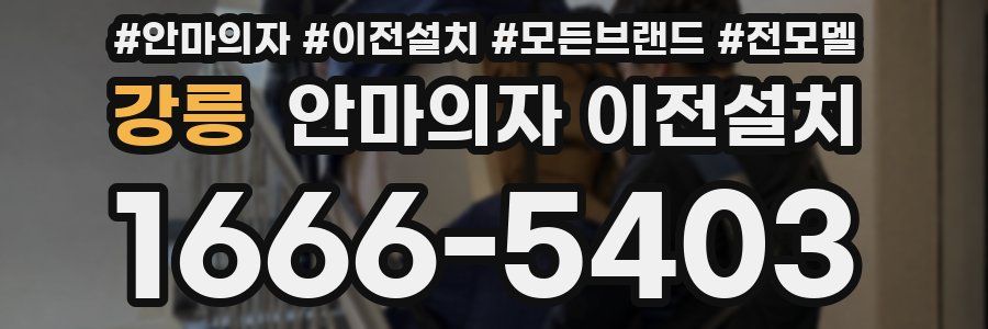 강릉 안마의자 이전설치