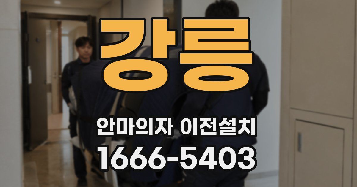 강릉 안마의자 이전설치